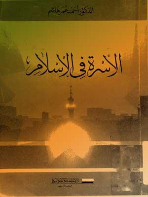 الأسرة في الإسلام