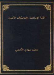 الأمة الإسلامية والتحديات الكبيرة
