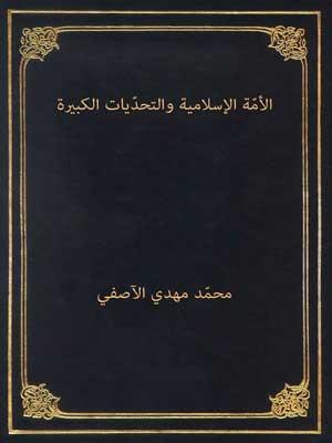 الأمة الإسلامية والتحديات الكبيرة