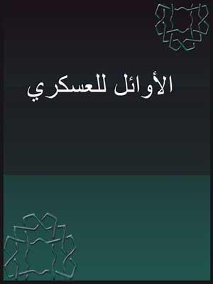 الأوائل للعسكري