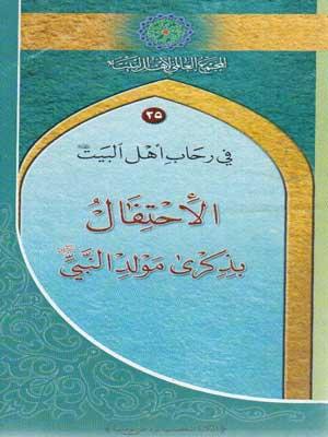 الإحتفال بذكرى مولد النبي