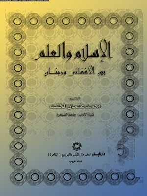 الإسلام والعلم بين الأفغاني ورينان