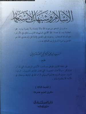 الإسلام وشبهات الإستعمار