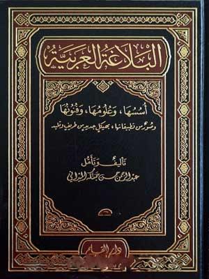 البلاغة العربية أسسها، وعلومها، وفنونها/ الجزء 1