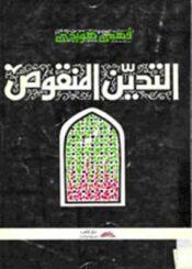 التدين المنقوص