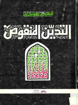 التدين المنقوص
