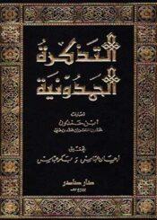 التذكرة الحمدونية/ المجلد الرابع