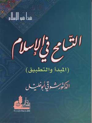 التسامح في الإسلام .. المبدأ والتطبيق