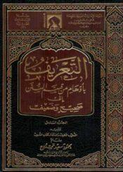 التعريف بأوهام من قسم السنن إلى صحيح وضعيف/ المجلد 6