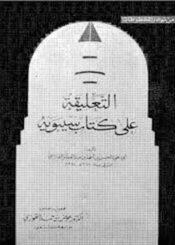 التعليقة على كتاب سيبويه/ الجزء السادس