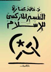 التفسير الماركسي للإسلام