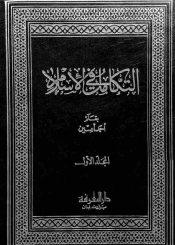 التكامل في الإسلام/المجلد 1