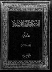 التكامل في الإسلام/ المجلد 2