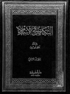 التكامل في الإسلام/ المجلد 2