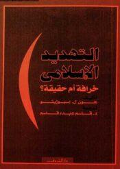 التهديد الإسلامي خرافة أم حقيقة ؟