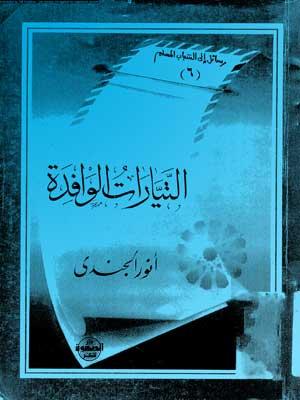 التيارات الوافدة