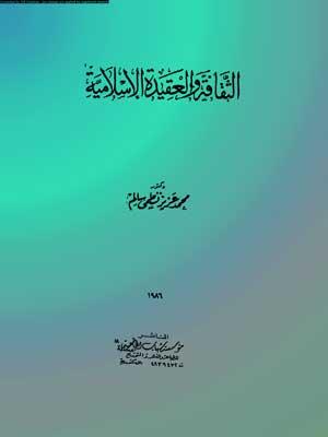 الثقافة والعقيدة الإسلامية