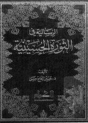 الرسالية في الثورة الحسينية