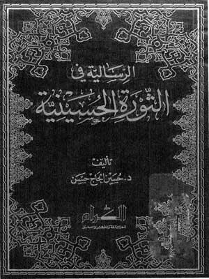 الرسالية في الثورة الحسينية