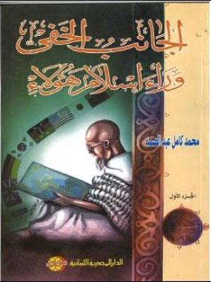 الجانب الخفي وراء إسلام هؤلاء