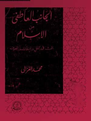 الجانب العاطفي من الإسلام