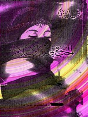 الحب في صدر الإسلام