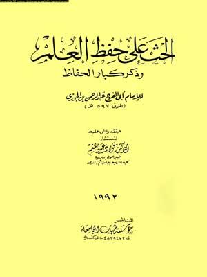 الحث على حفظ العلم و ذكر كبار الحفاظ