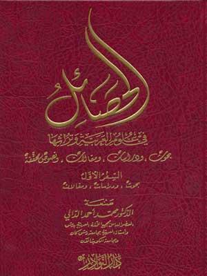 الحصائل في علوم العربية وتراثها: بحوث، ودراسات، ومقالات، ونصوص محققة – السفر الثاني