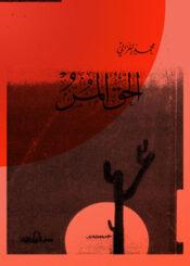 الحقّ المرّ