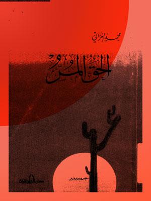 الحقّ المرّ