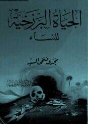 الحياة البرزخية للنساء