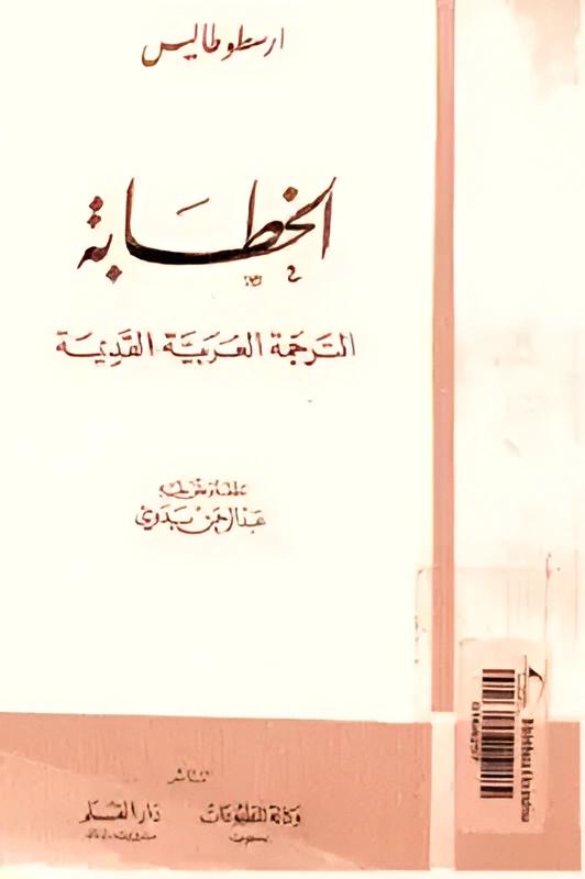 أرسطوطاليس: الخطابة - الترجمة العربية القديمة