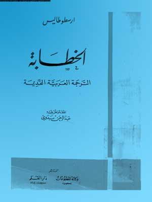 أرسطوطاليس: الخطابة - الترجمة العربية القديمة