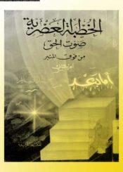 الخطب العصرية - صوت الحق