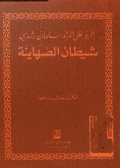 الرد على المرتد سلمان رشدي شيطان الصهاينة