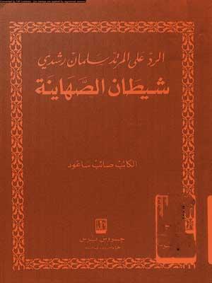 الرد على المرتد سلمان رشدي شيطان الصهاينة