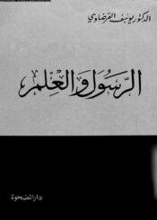 الرسول و العلم