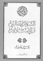 السلام العالمي والإسلام