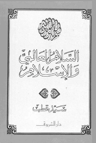 السلام العالمي والإسلام