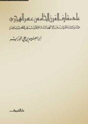 على مشارف القرن الخامس عشر الهجري - دراسة للسنن الإلهية والمسلم المعاصر