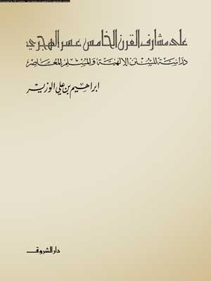 على مشارف القرن الخامس عشر الهجري - دراسة للسنن الإلهية والمسلم المعاصر