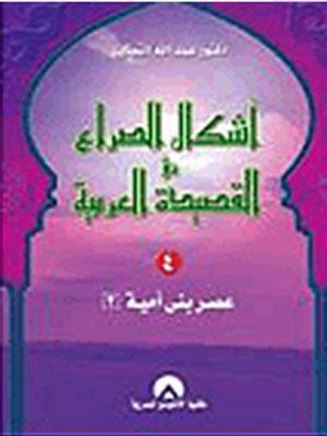 أشكال الصراع في القصيدة العربية الجزء الرابع