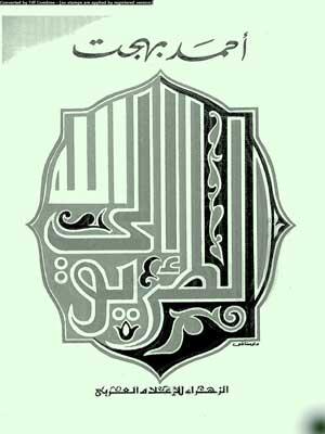 الطريق إلى الله