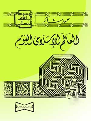 العالم الإسلامي اليوم