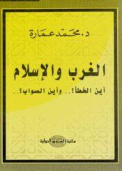 الغرب والإسلام أين الخطأ ؟ وأين الصواب ؟