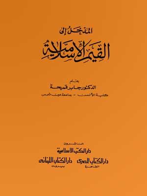 المدخل إلى القيم الإسلامية