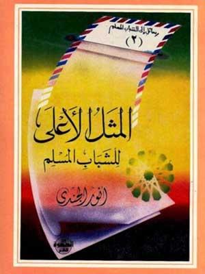 المثل الأعلى للشباب المسلم