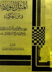 المثل النورية في فن الحكمة