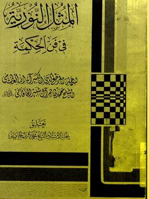 المثل النورية في فن الحكمة