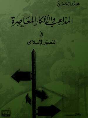 المذاهب والأفكار المعاصرة في التصور الإسلامي